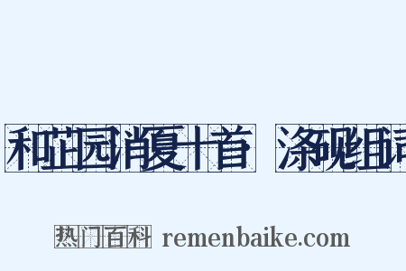 和芷园消夏十首·涤砚组词是什么意思的图片